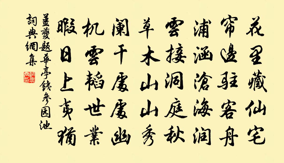 姜夔题华亭钱参园池书法作品欣赏