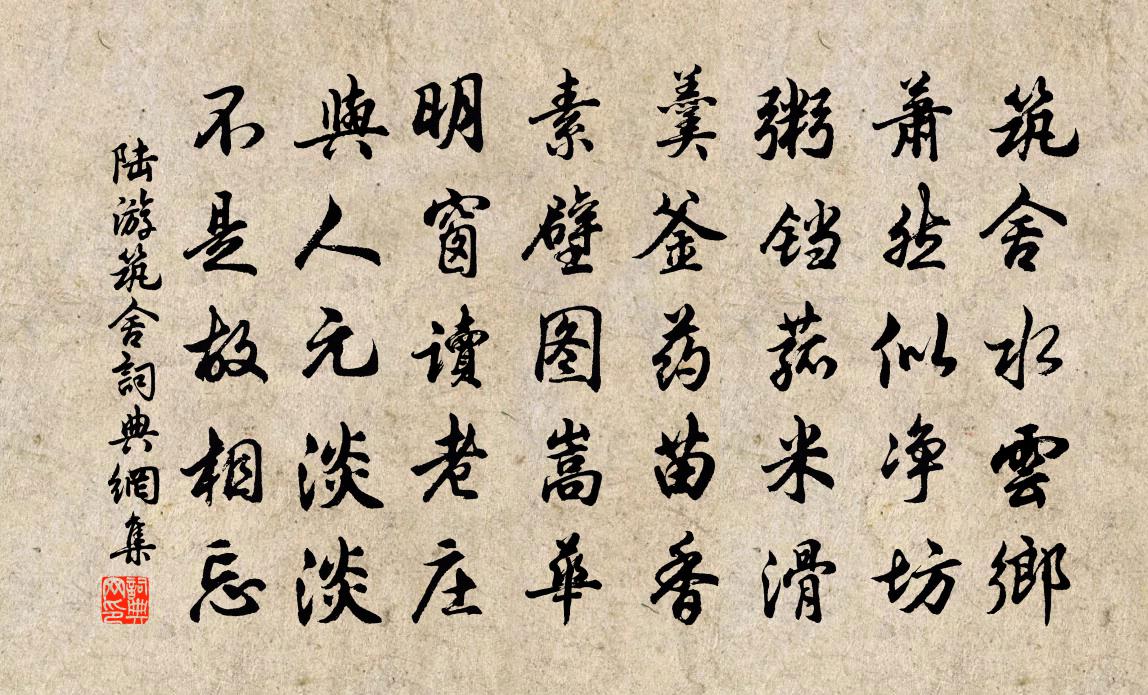 陆游筑舍书法作品欣赏
