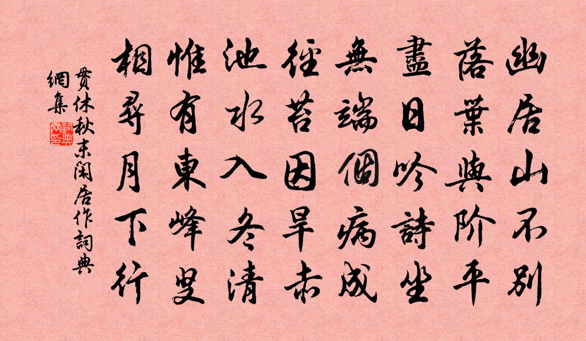 贯休秋末闲居作书法作品欣赏