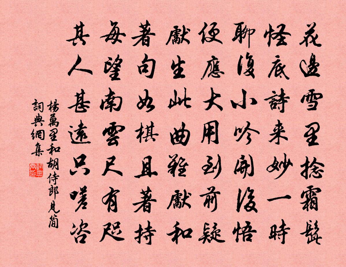 杨万里和胡侍郎见简书法作品欣赏
