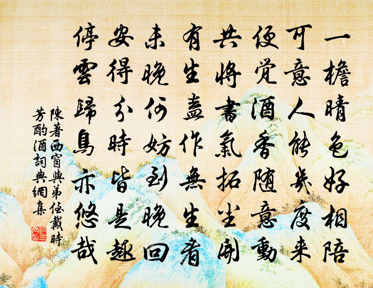 陈著西窗与弟侄戴时芳酌酒书法作品欣赏
