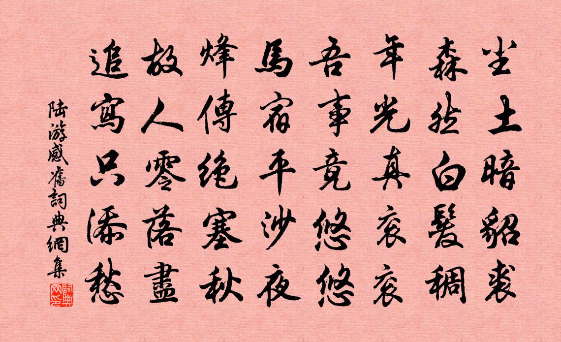 陆游感旧书法作品欣赏