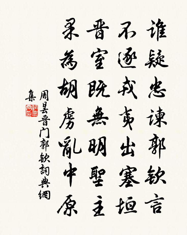 周昙晋门郭钦书法作品欣赏