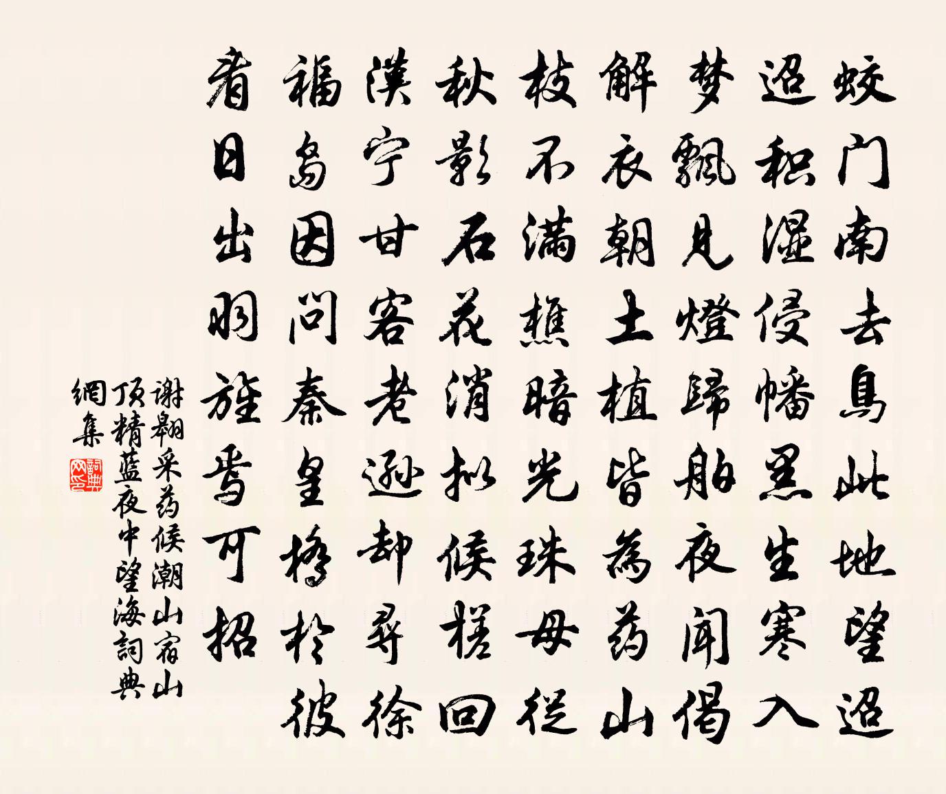 谢翱采药候潮山宿山顶精蓝夜中望海书法作品欣赏