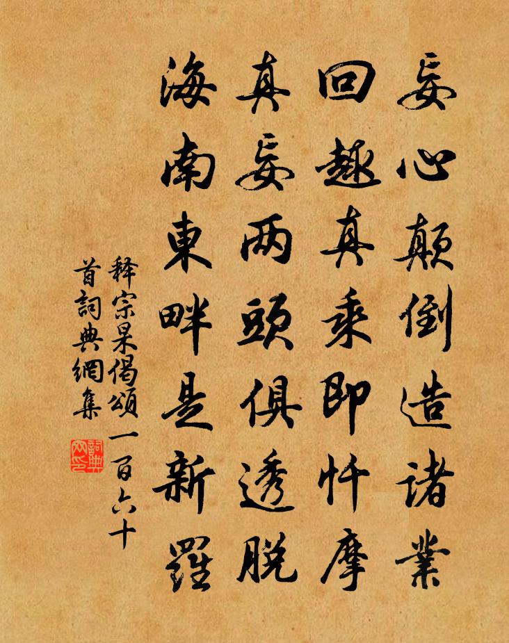 释宗杲偈颂一百六十首书法作品欣赏