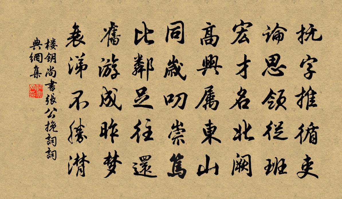 楼钥尚书张公挽词书法作品欣赏