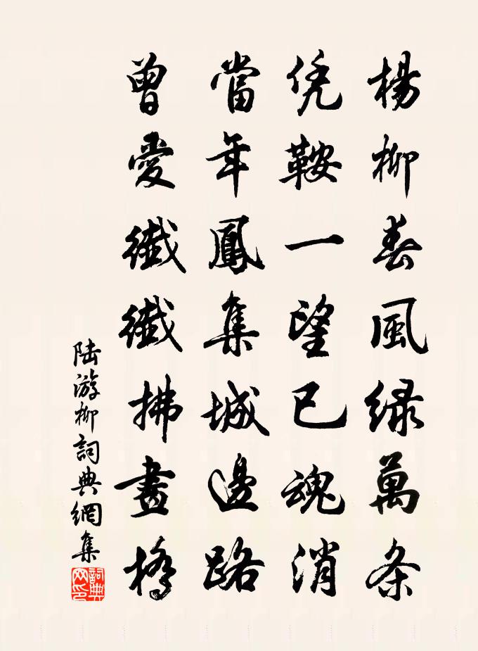 陆游柳书法作品欣赏