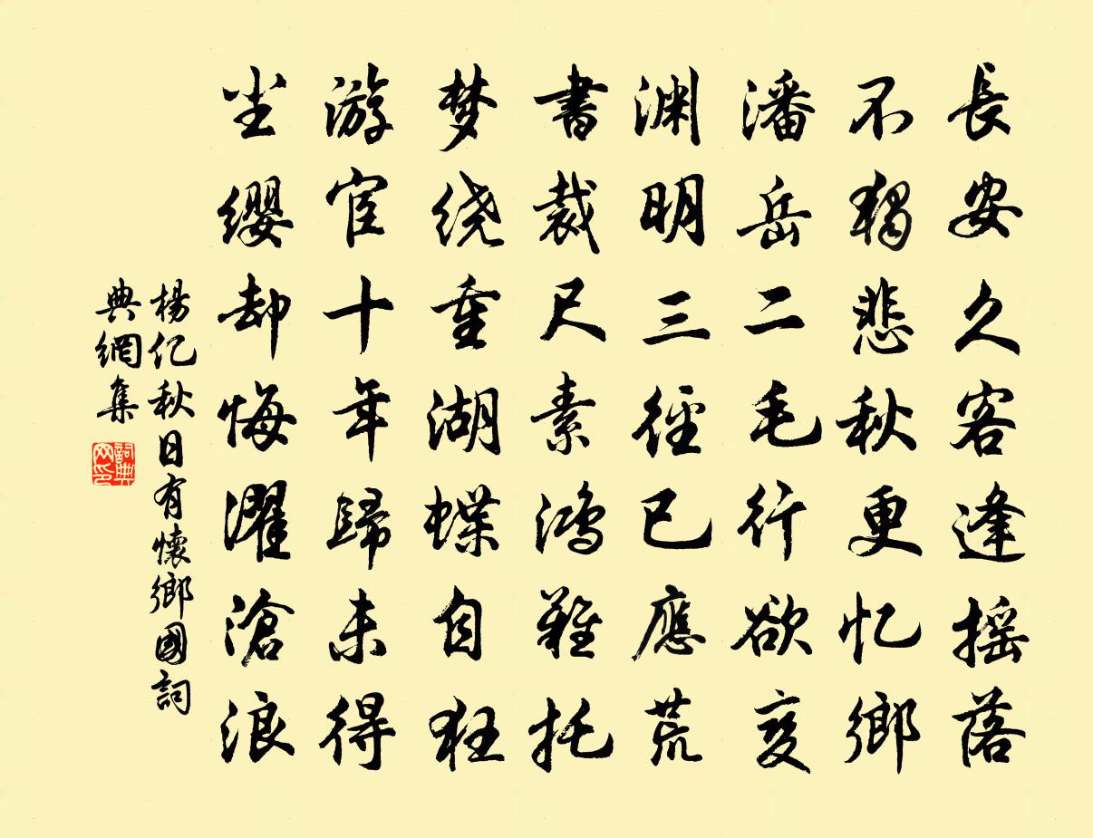 杨亿秋日有怀乡国书法作品欣赏