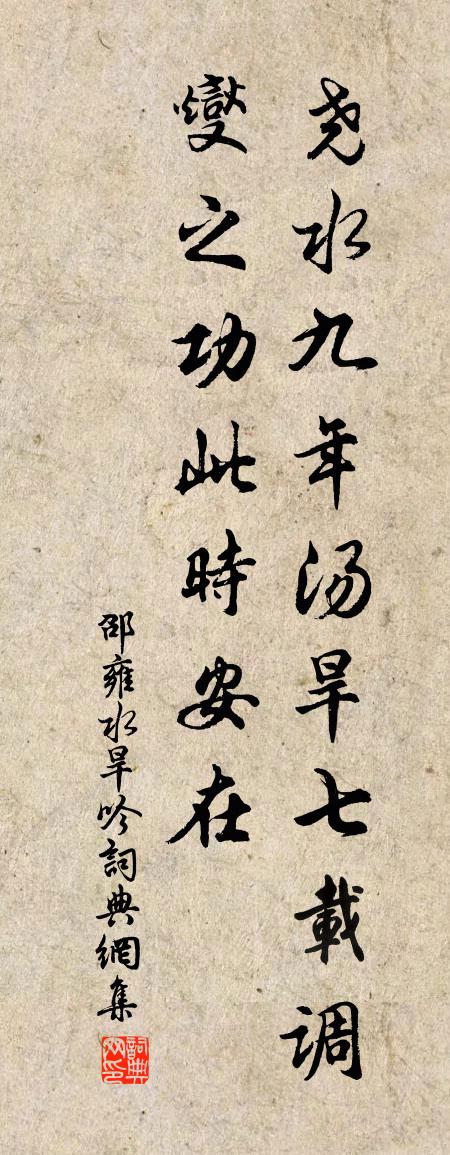 邵雍水旱吟书法作品欣赏