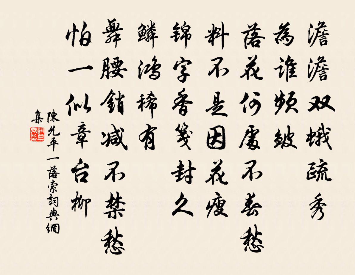 陈允平一落索书法作品欣赏
