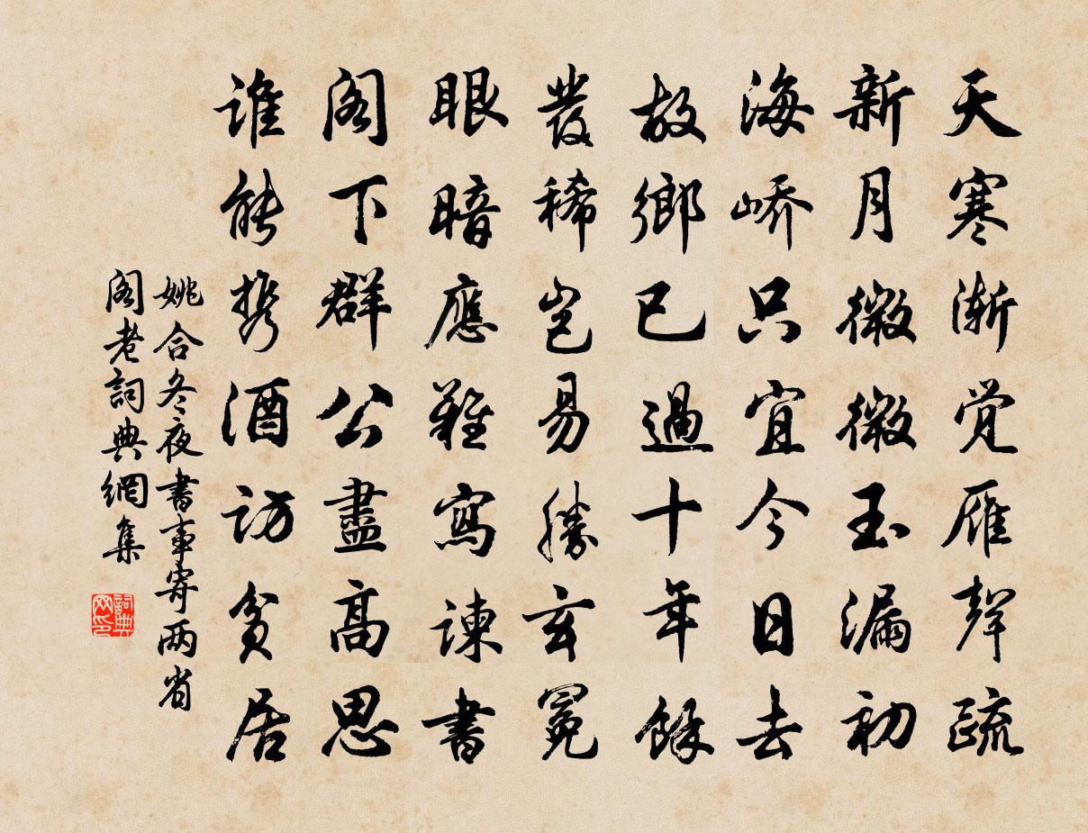 姚合冬夜书事寄两省阁老书法作品欣赏
