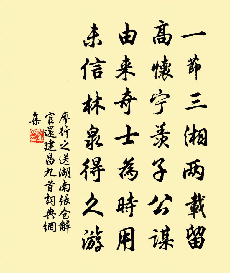 廖行之送湖南张仓解官还建昌九首书法作品欣赏