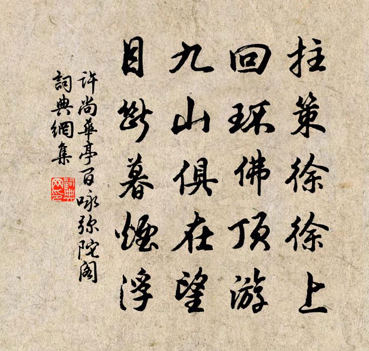 许尚华亭百咏弥陀阁书法作品欣赏