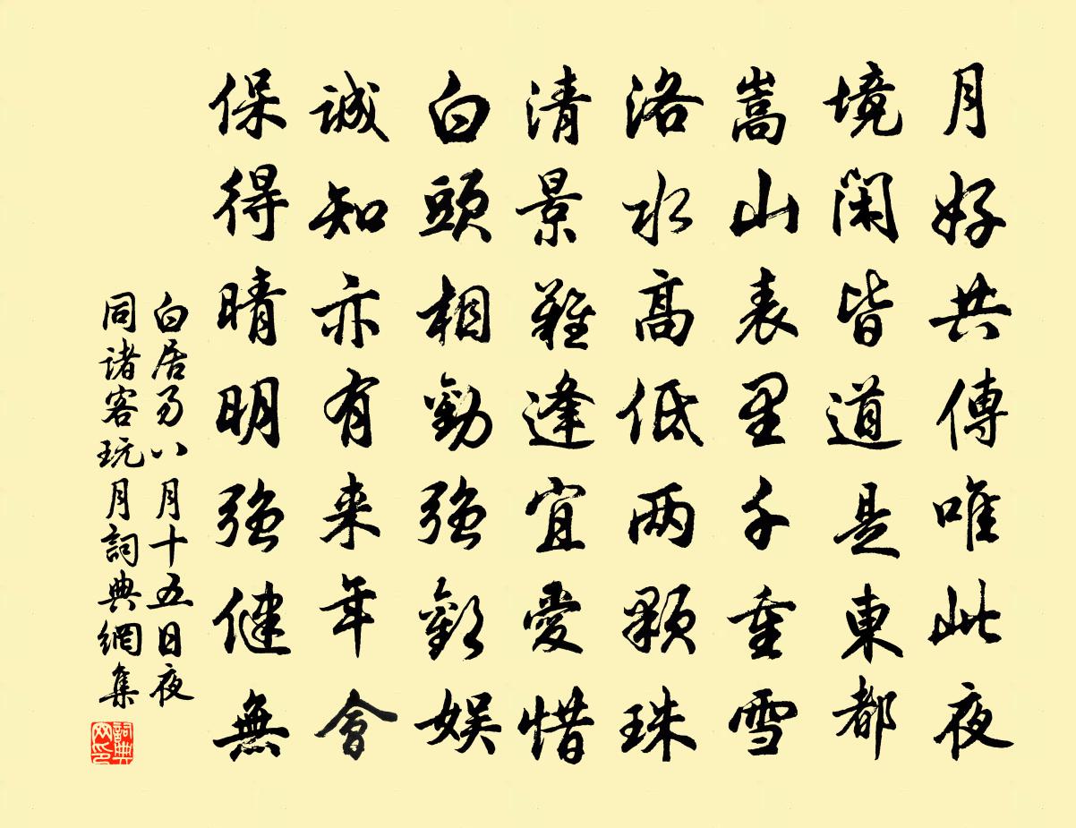 白居易八月十五日夜同诸客玩月书法作品欣赏