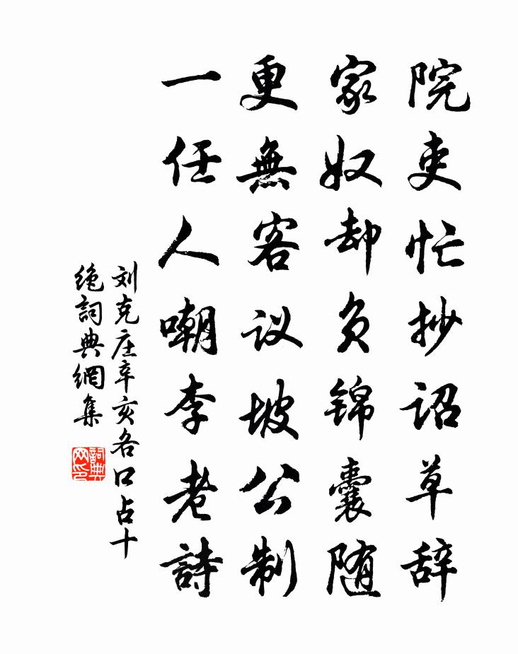 刘克庄辛亥各口占十绝书法作品欣赏