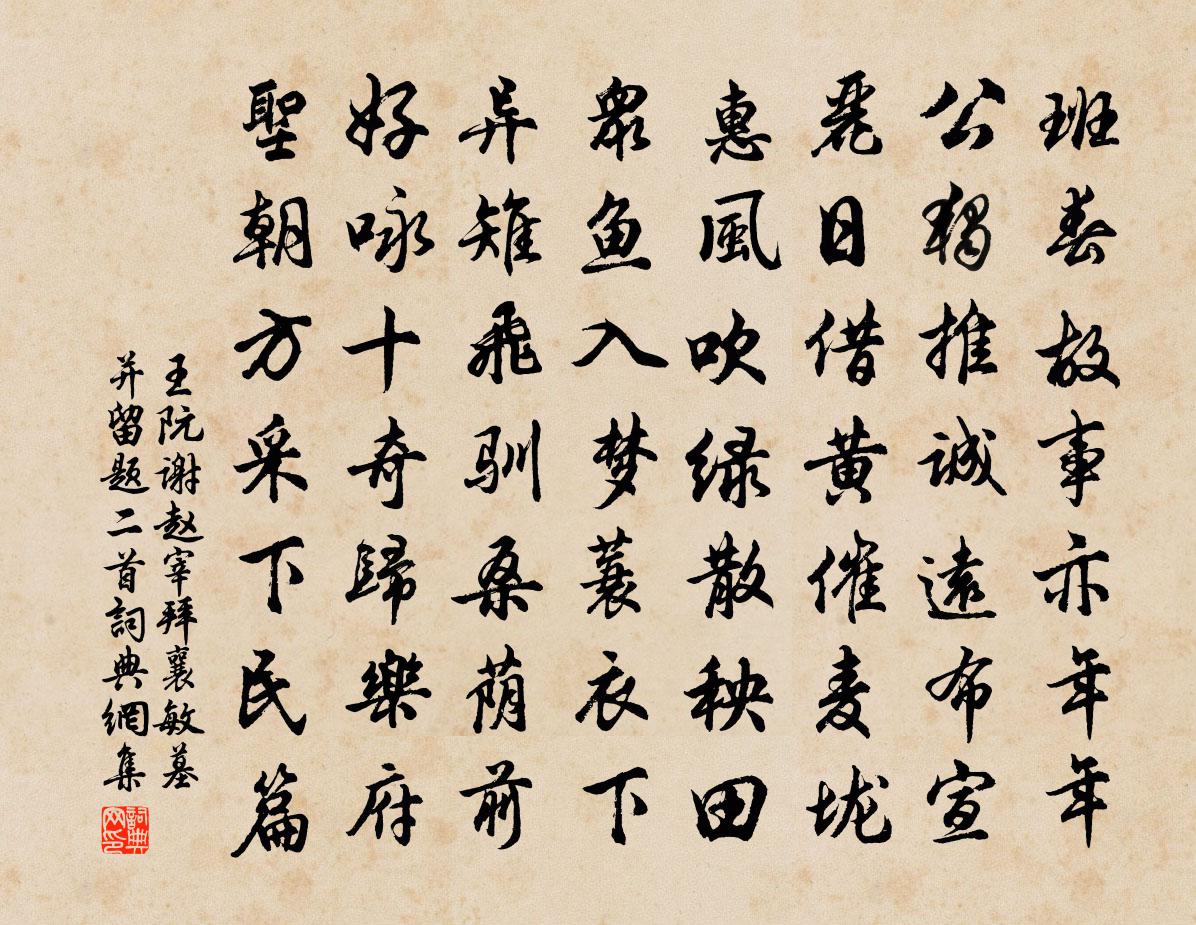 王阮谢赵宰拜襄敏墓并留题二首书法作品欣赏