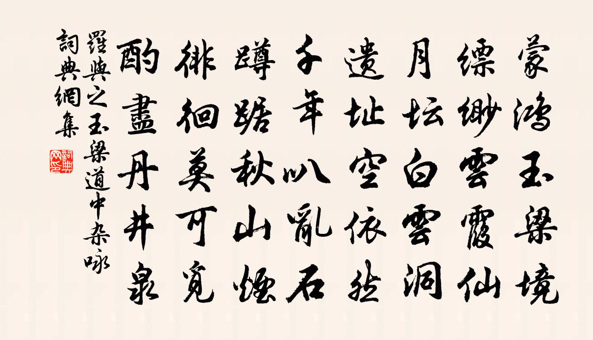 罗与之玉梁道中杂咏书法作品欣赏