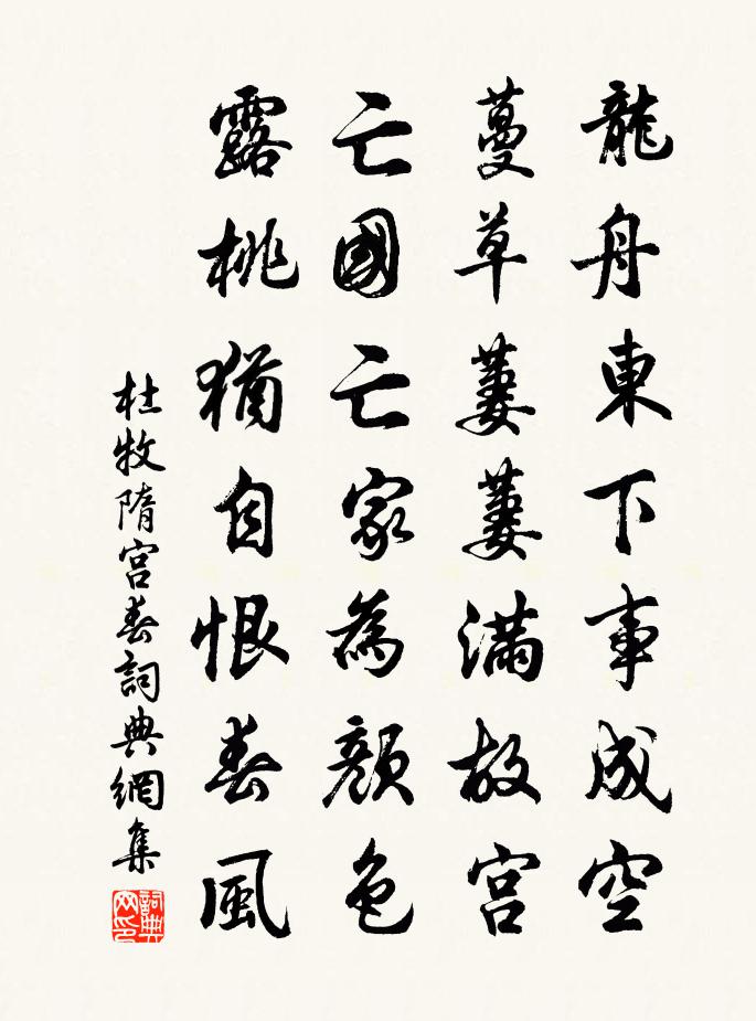杜牧隋宫春书法作品欣赏