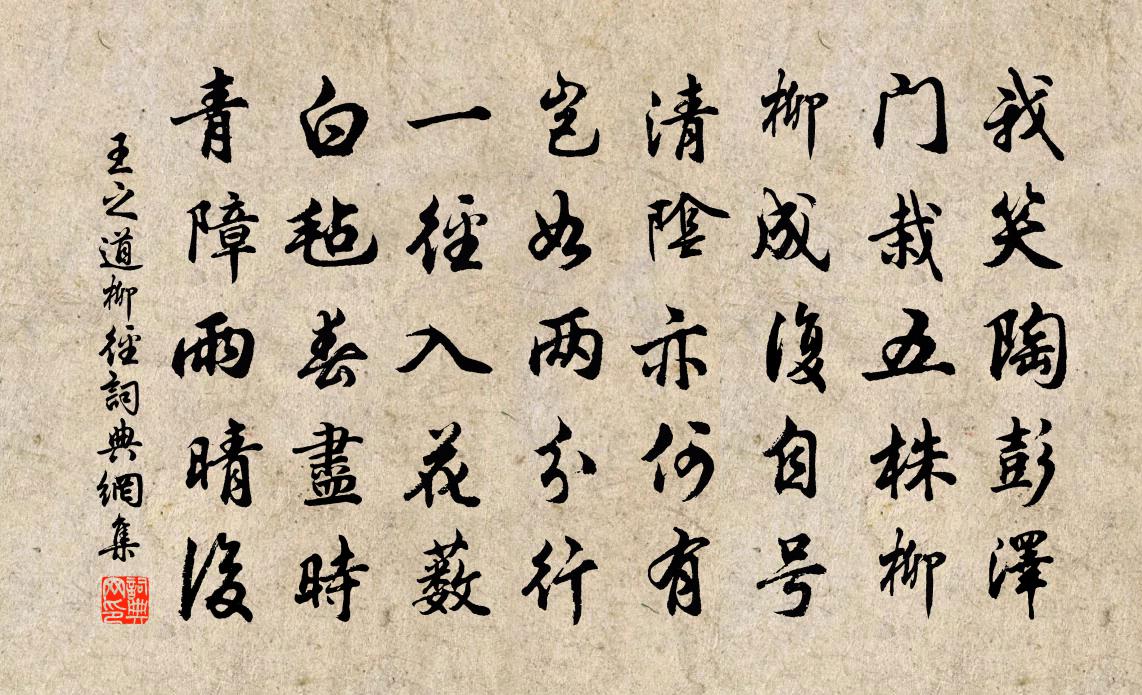王之道柳径书法作品欣赏