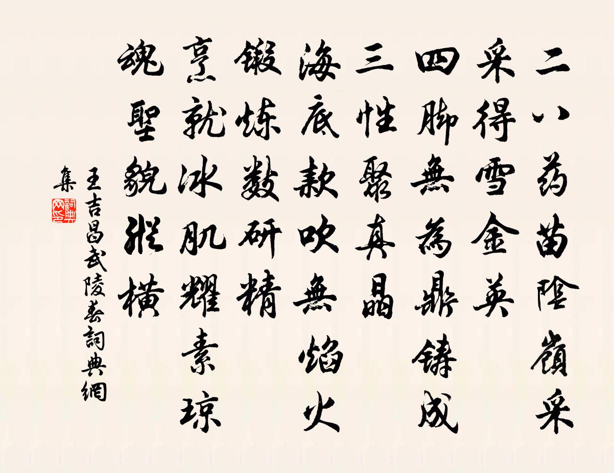 王吉昌武陵春书法作品欣赏