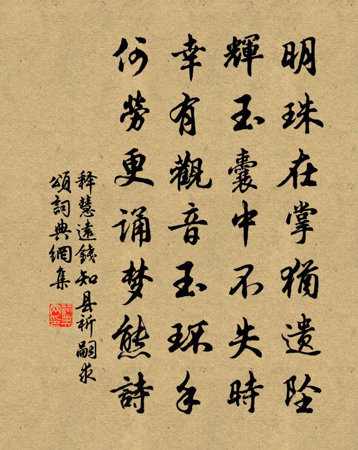 释慧远钱知县祈嗣求颂书法作品欣赏