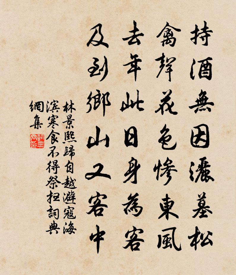 林景熙归自越避寇海滨寒食不得祭扫书法作品欣赏