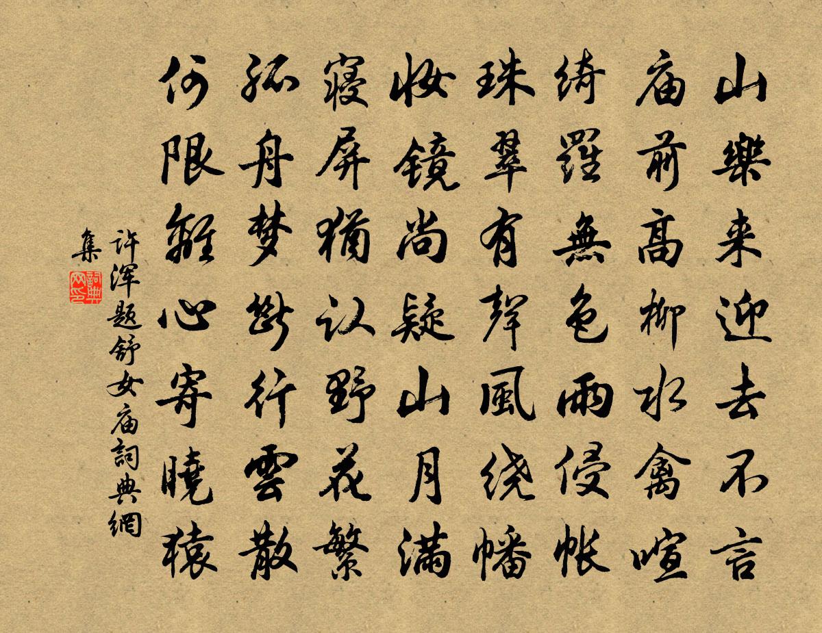 许浑题舒女庙书法作品欣赏