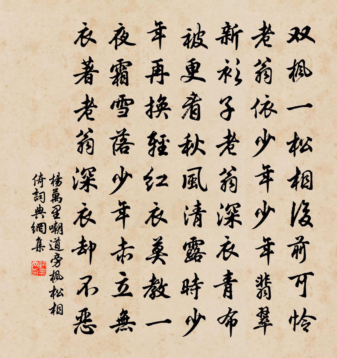 杨万里嘲道旁枫松相倚书法作品欣赏