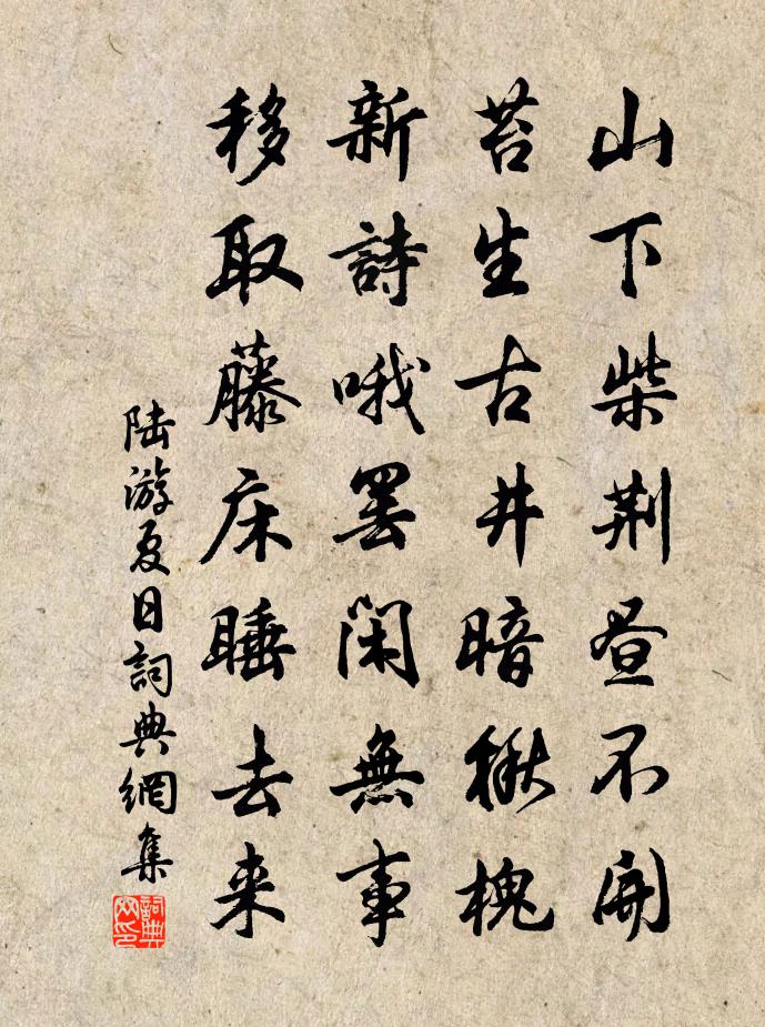 陆游夏日书法作品欣赏