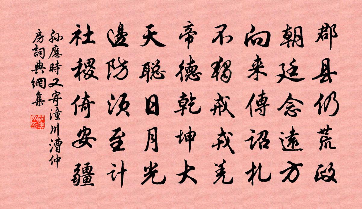 孙应时又寄潼川漕仲房书法作品欣赏