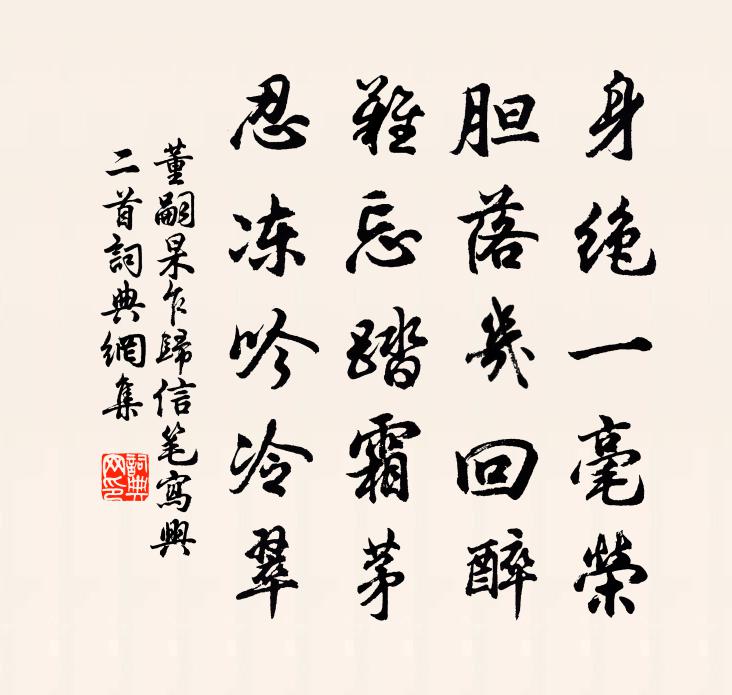 董嗣杲乍归信笔写兴二首书法作品欣赏