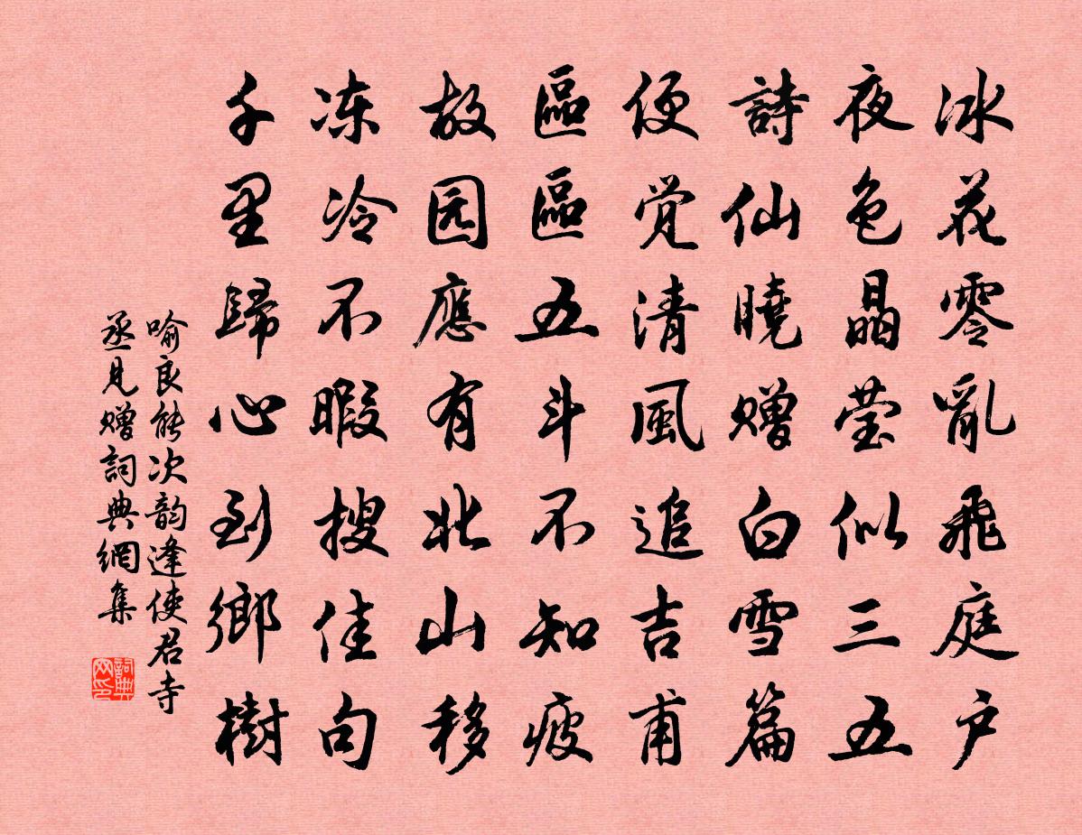 喻良能次韵逢使君寺丞见赠书法作品欣赏