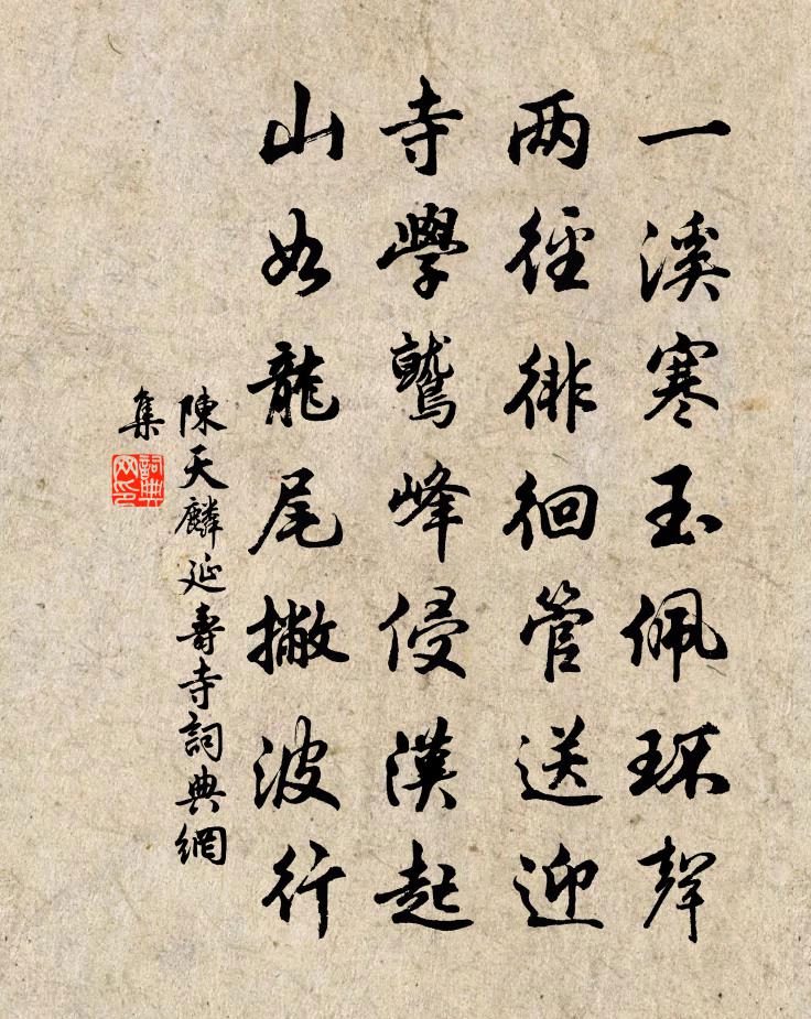 陈天麟延寿寺书法作品欣赏