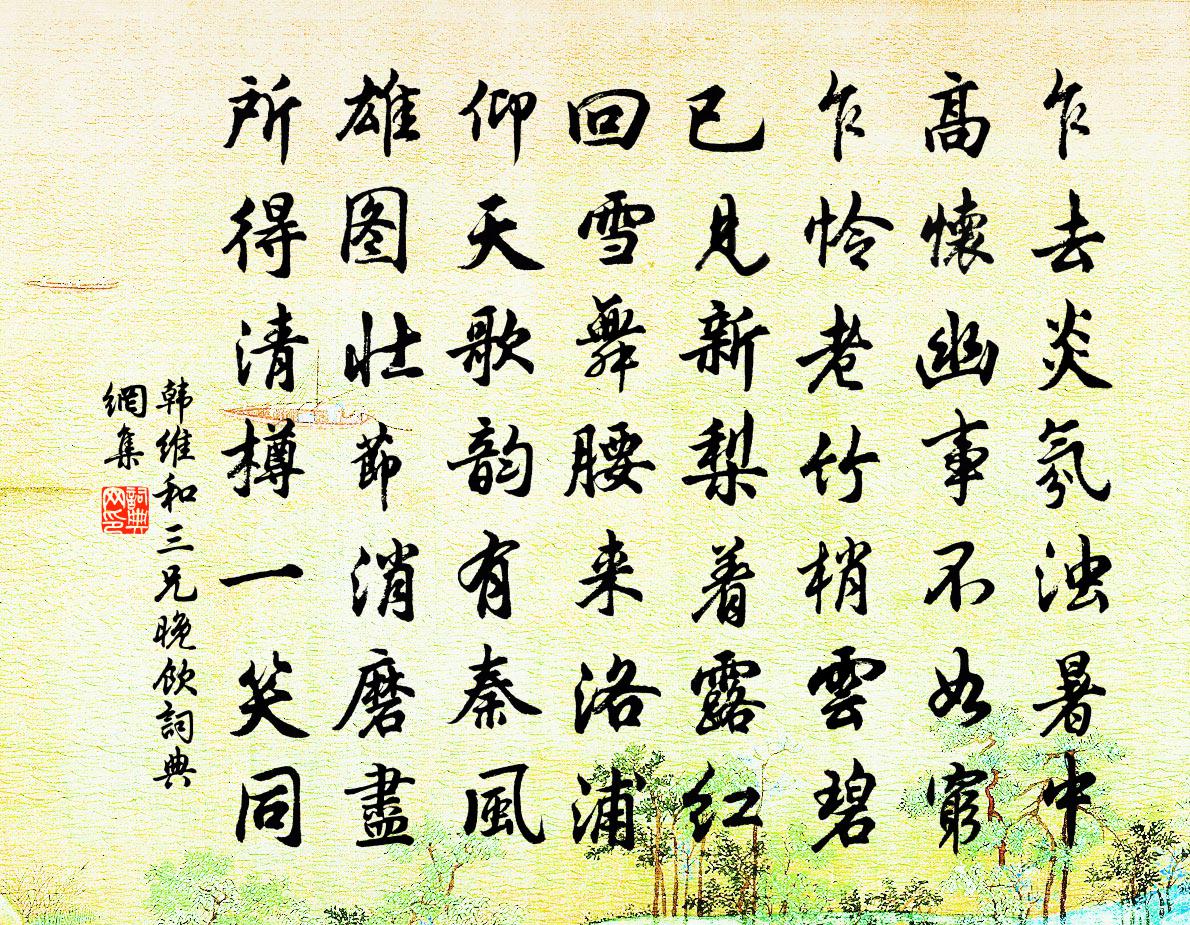 韩维和三兄晚饮书法作品欣赏