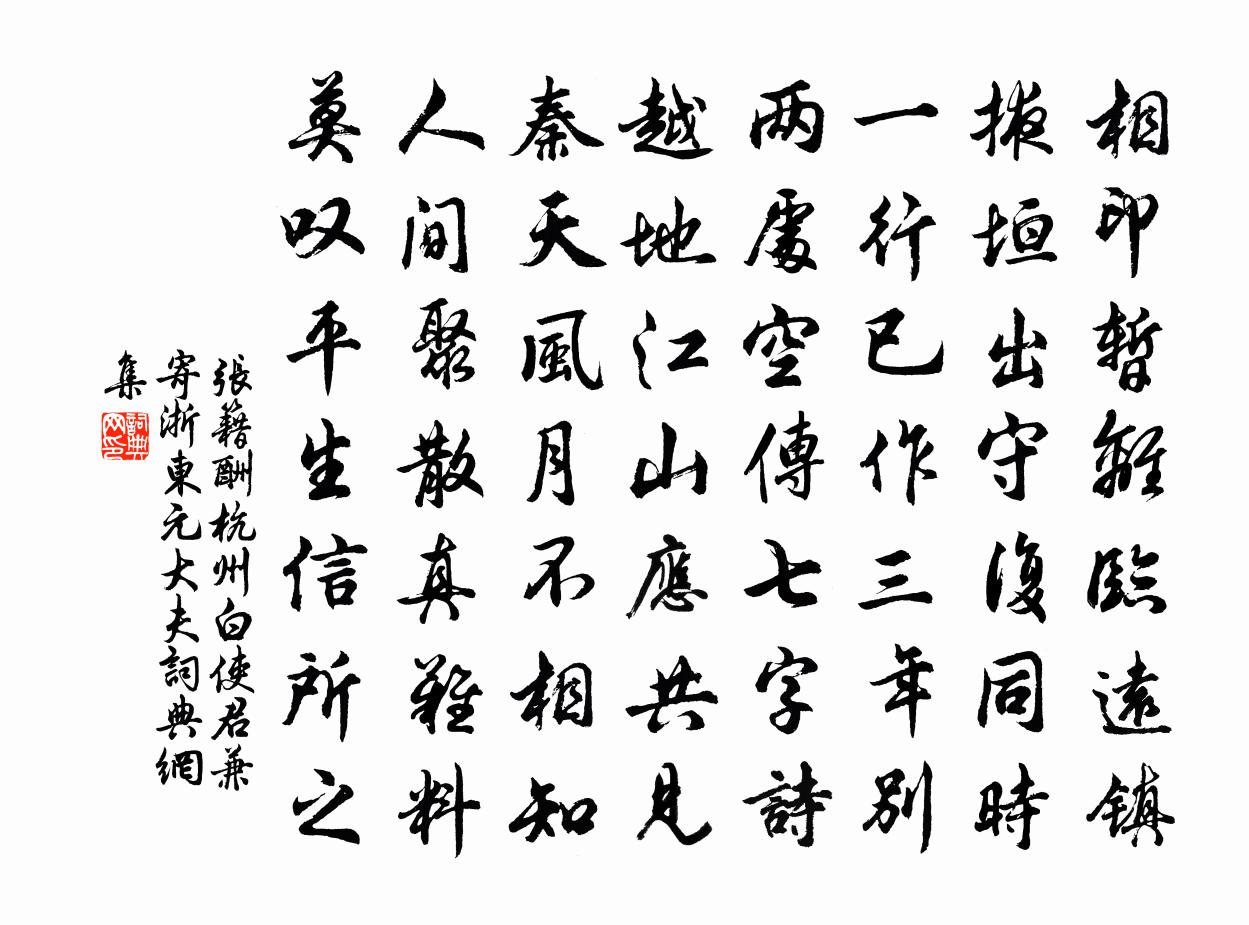 张籍酬杭州白使君，兼寄浙东元大夫书法作品欣赏