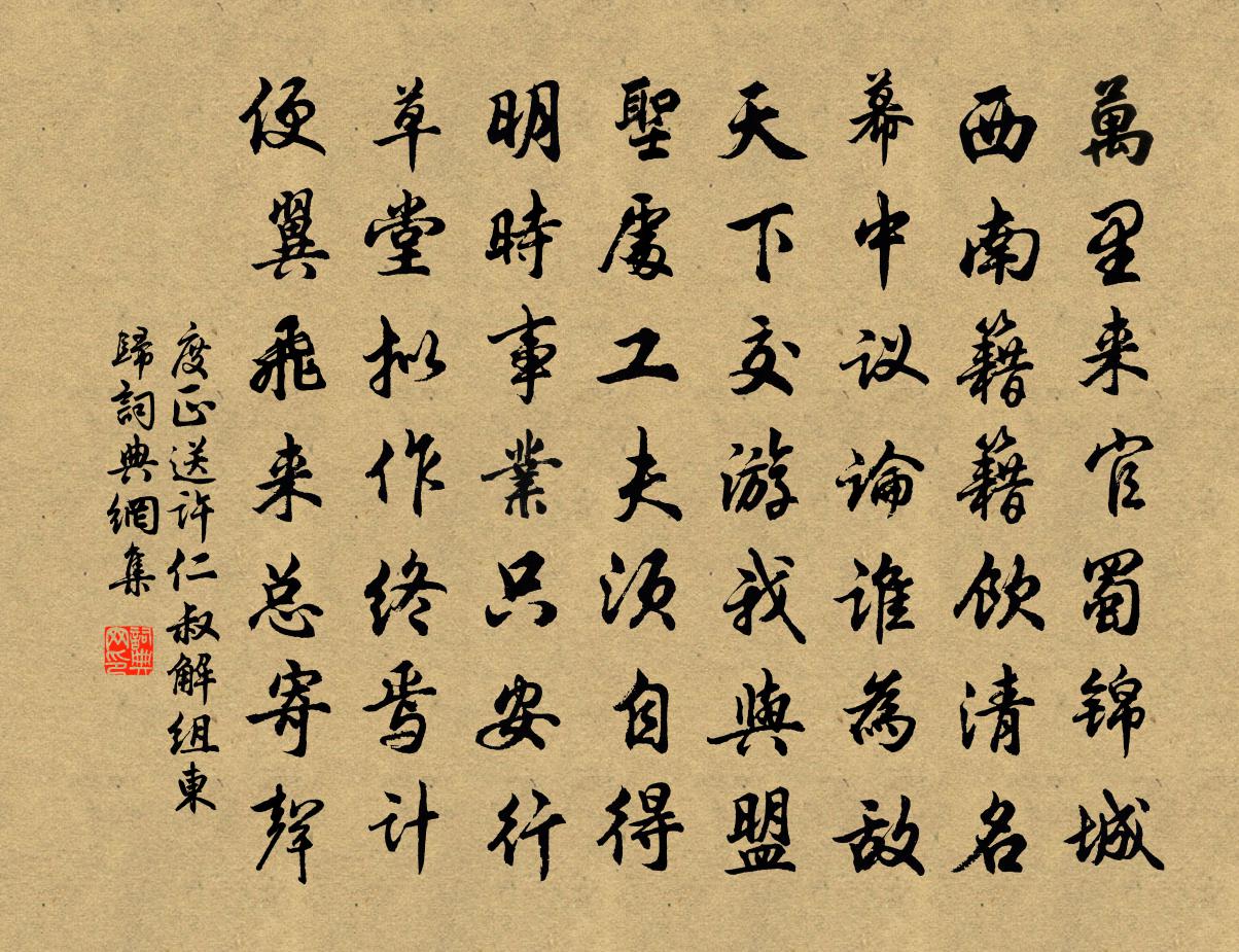 度正送许仁叔解组东归书法作品欣赏
