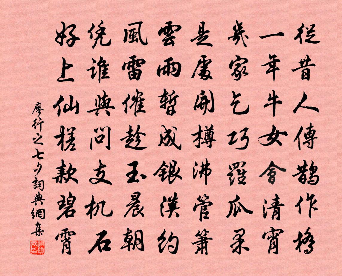 廖行之七夕书法作品欣赏