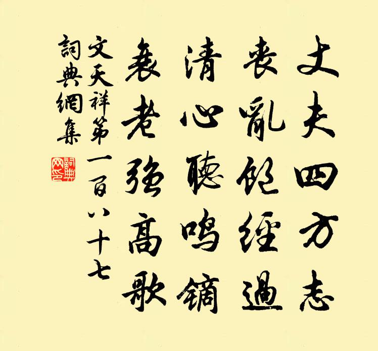 文天祥第一百八十七书法作品欣赏