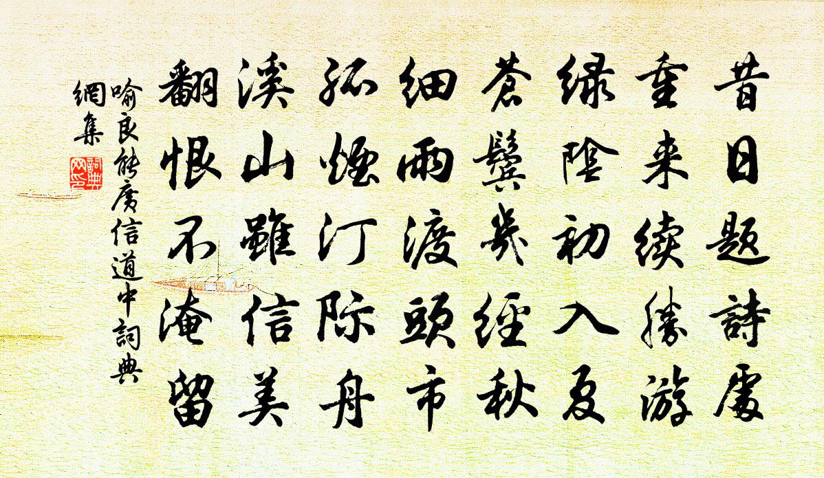 喻良能广信道中书法作品欣赏