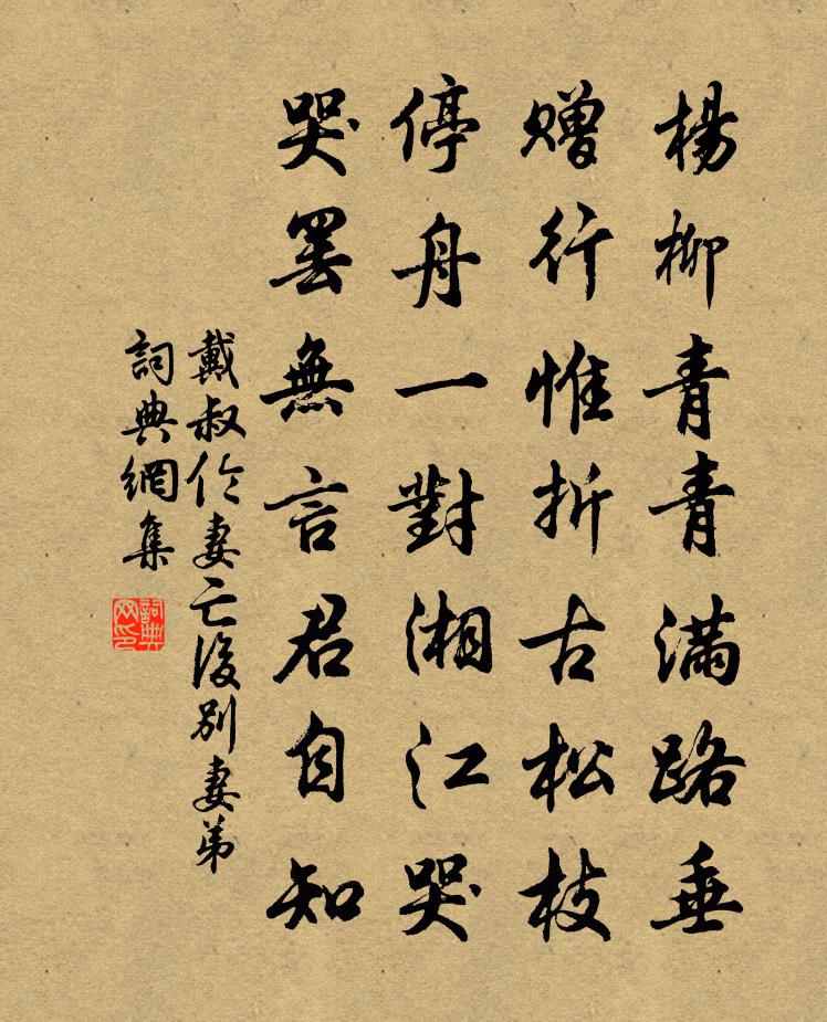 戴叔伦妻亡后别妻弟书法作品欣赏