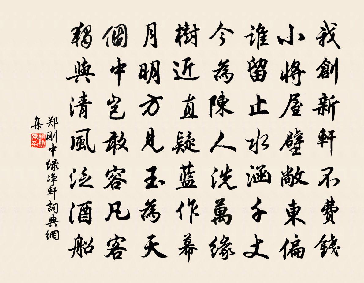 郑刚中绿净轩书法作品欣赏