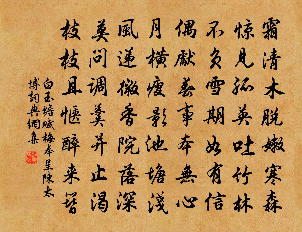 白玉蟾赋梅奉呈陈太博书法作品欣赏