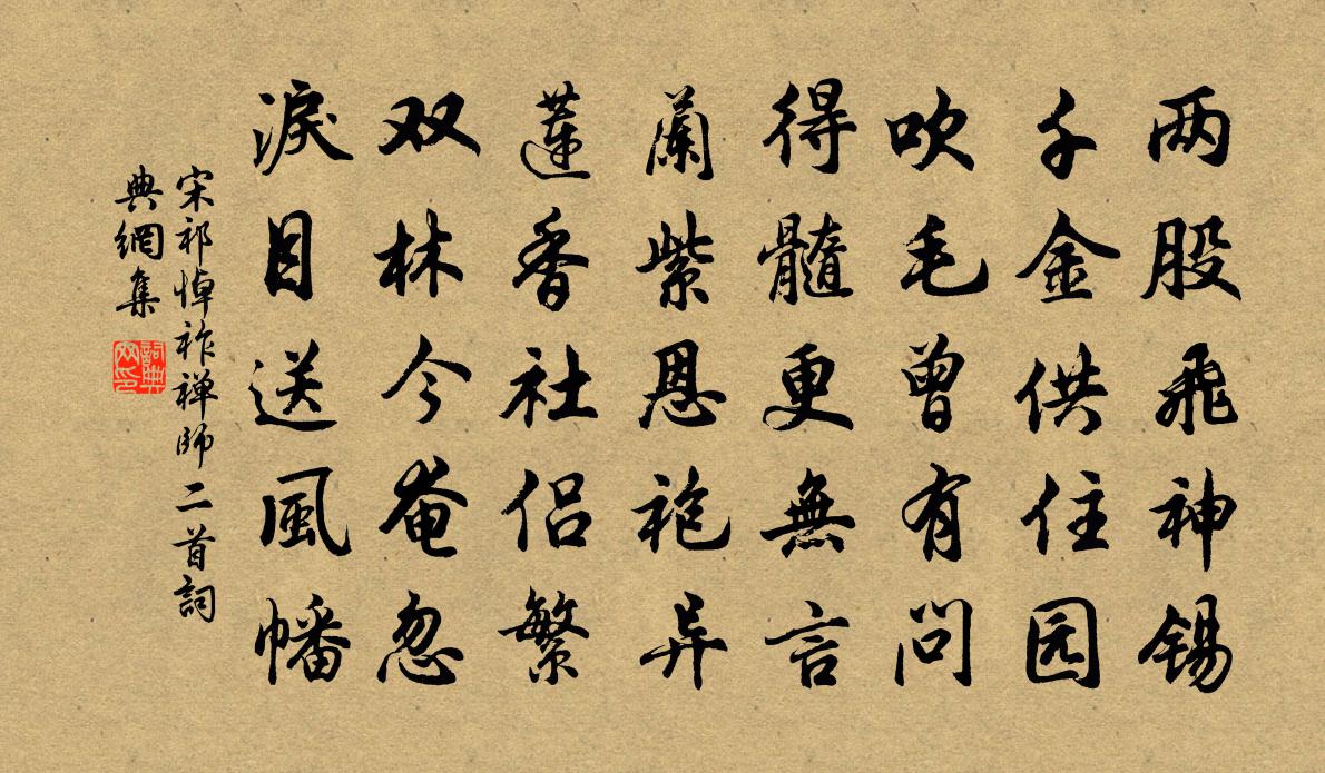 宋祁悼祚禅师二首书法作品欣赏