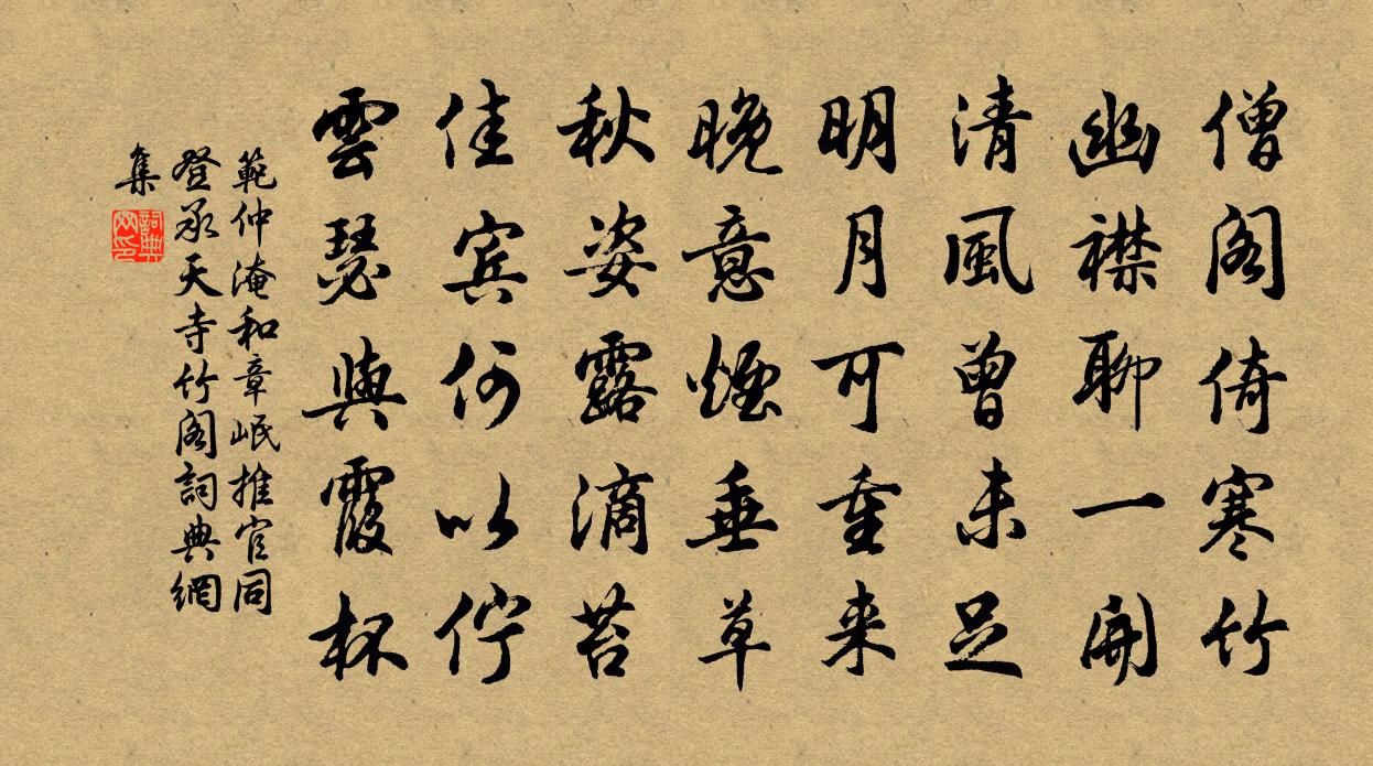 范仲淹和章岷推官同登承天寺竹阁书法作品欣赏