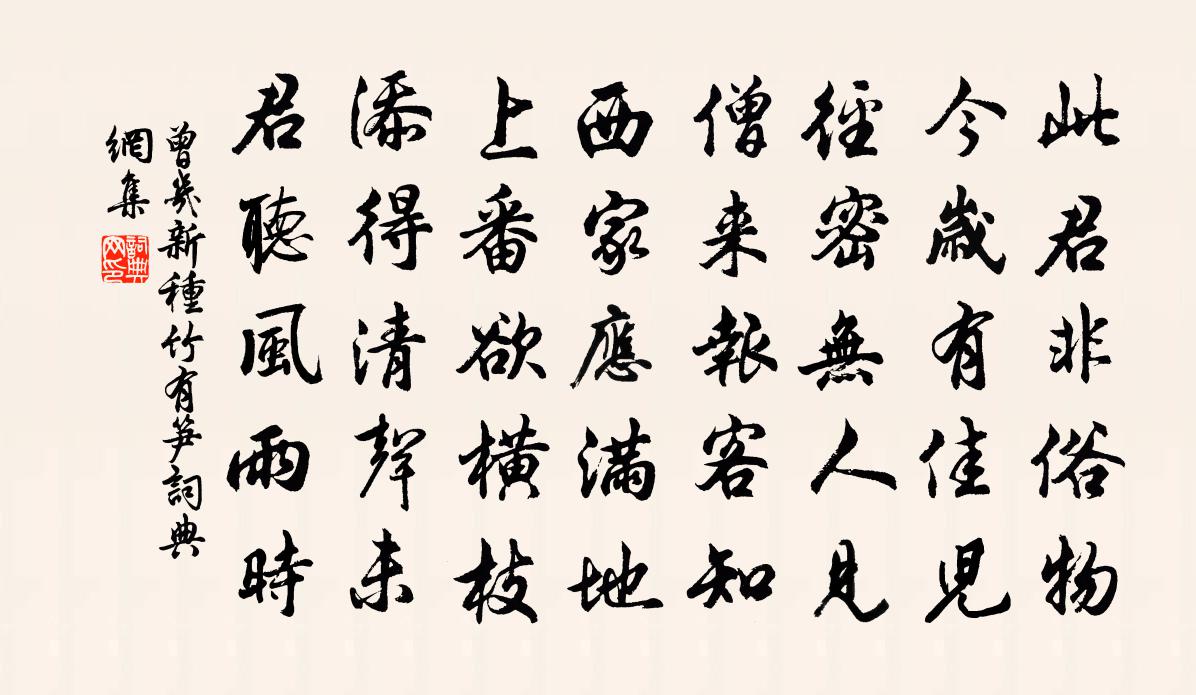 曾几新种竹有笋书法作品欣赏