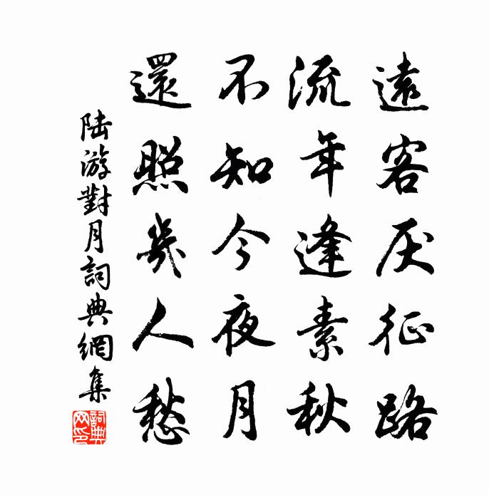 陆游对月书法作品欣赏