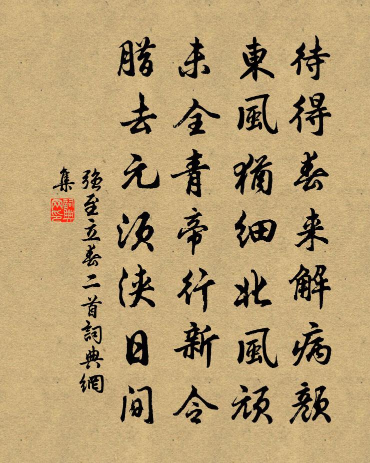 强至立春二首书法作品欣赏