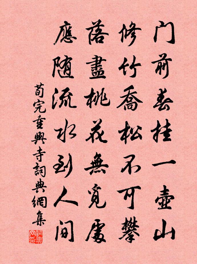 荀完重兴寺书法作品欣赏