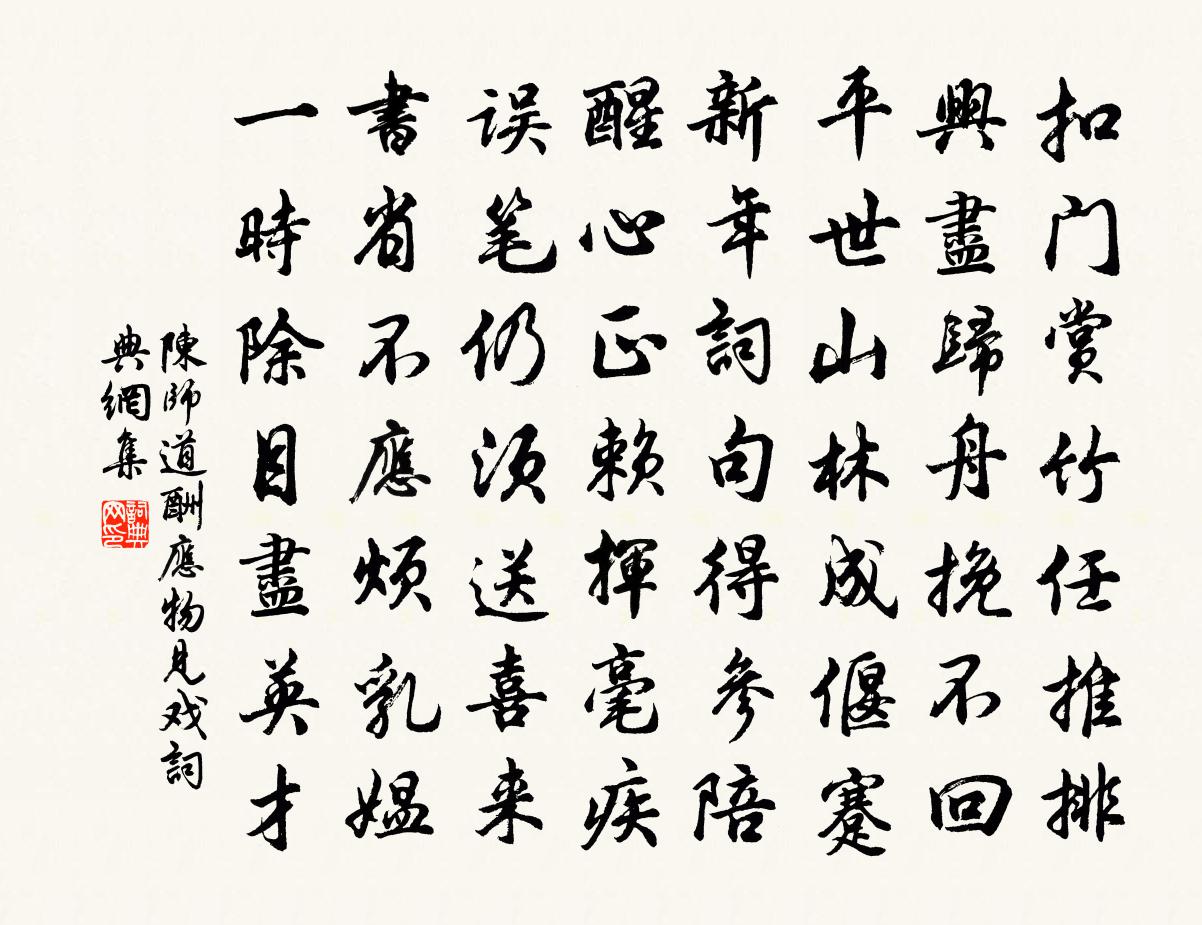 陈师道酬应物见戏书法作品欣赏