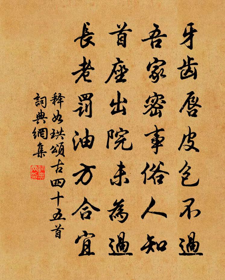 释如珙颂古四十五首书法作品欣赏